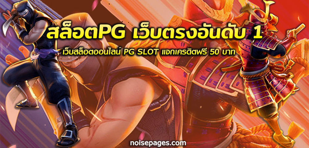 สล็อตPG เว็บตรงอันดับ 1