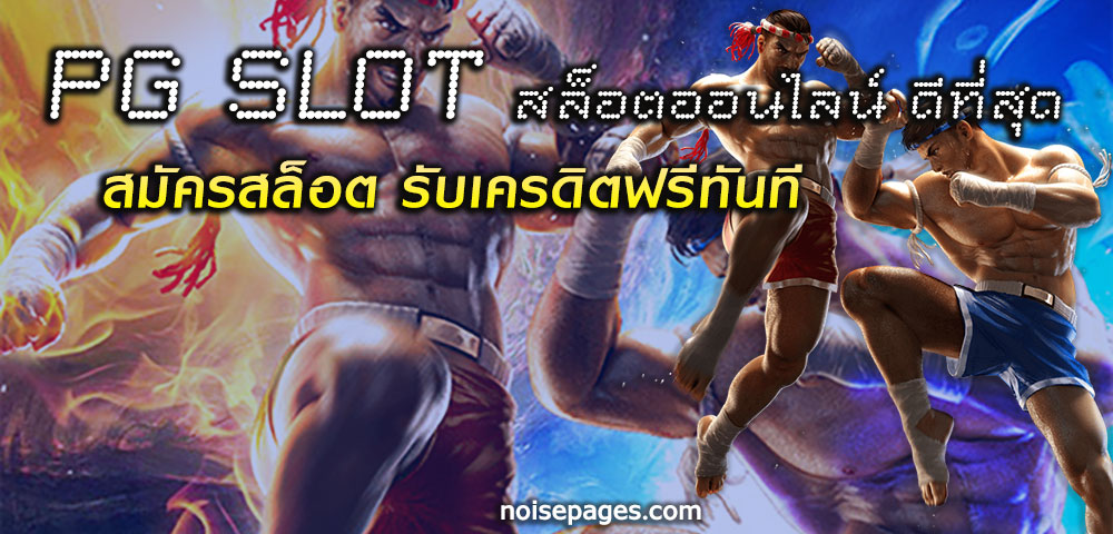 PG SLOT สล็อตออนไลน์ ดีที่สุด