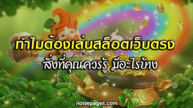 เหตุใดควรลงทุนในสล็อตเว็บตรง